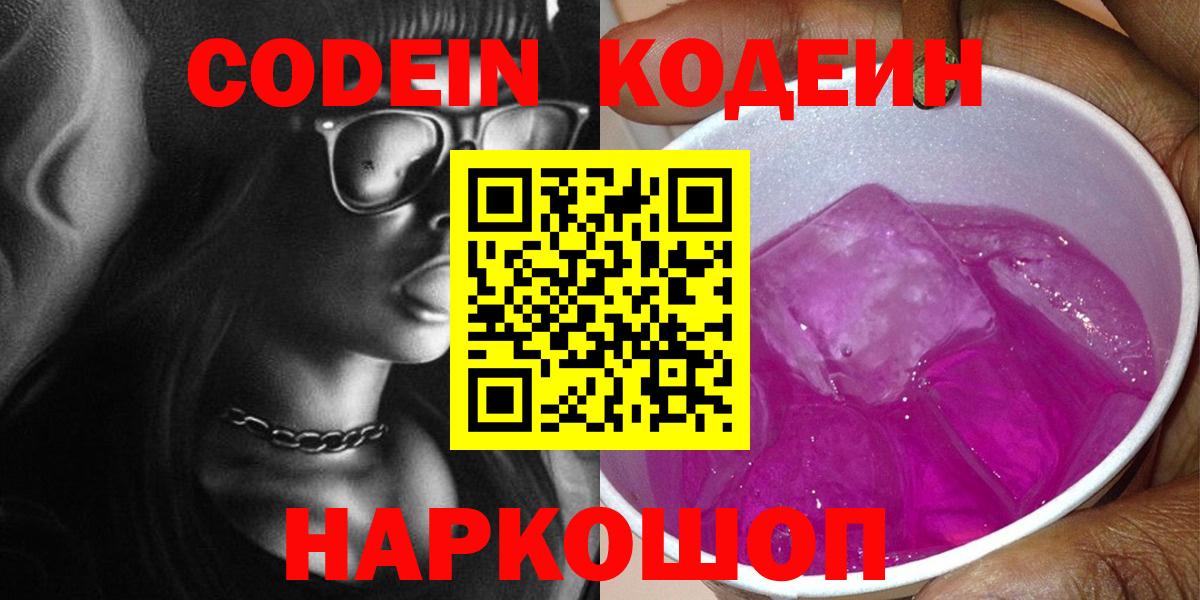 Кодеин Purple Drank  Вход с VPN  Семёнов 